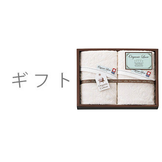 ギフト