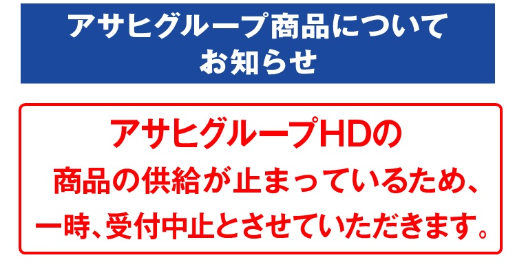 アサヒ商品について