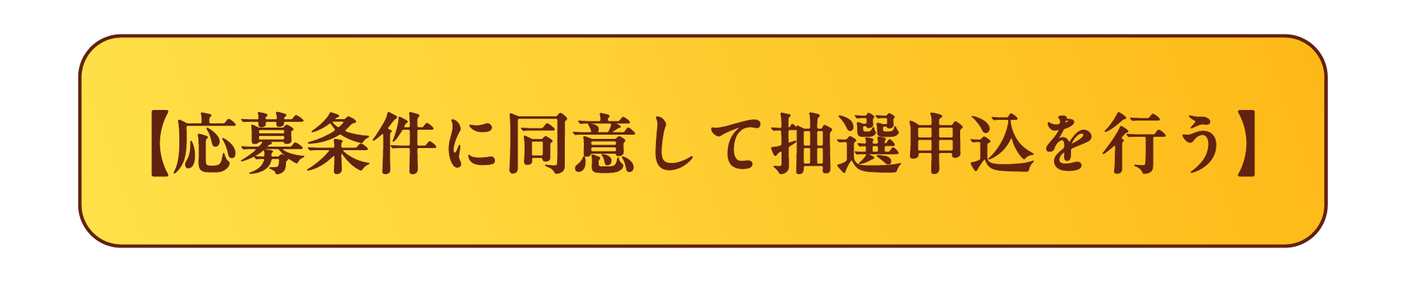 応募条件に用意して応募する