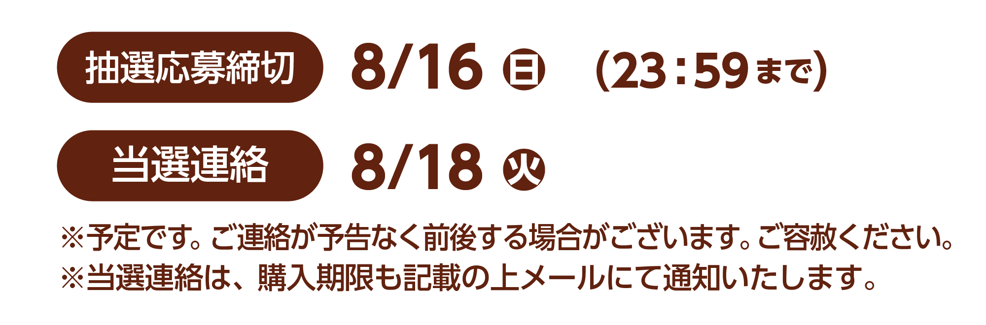 抽選応募締切 8/16(日) 当選連絡8/18(火)