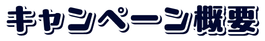 キャンペーン概要