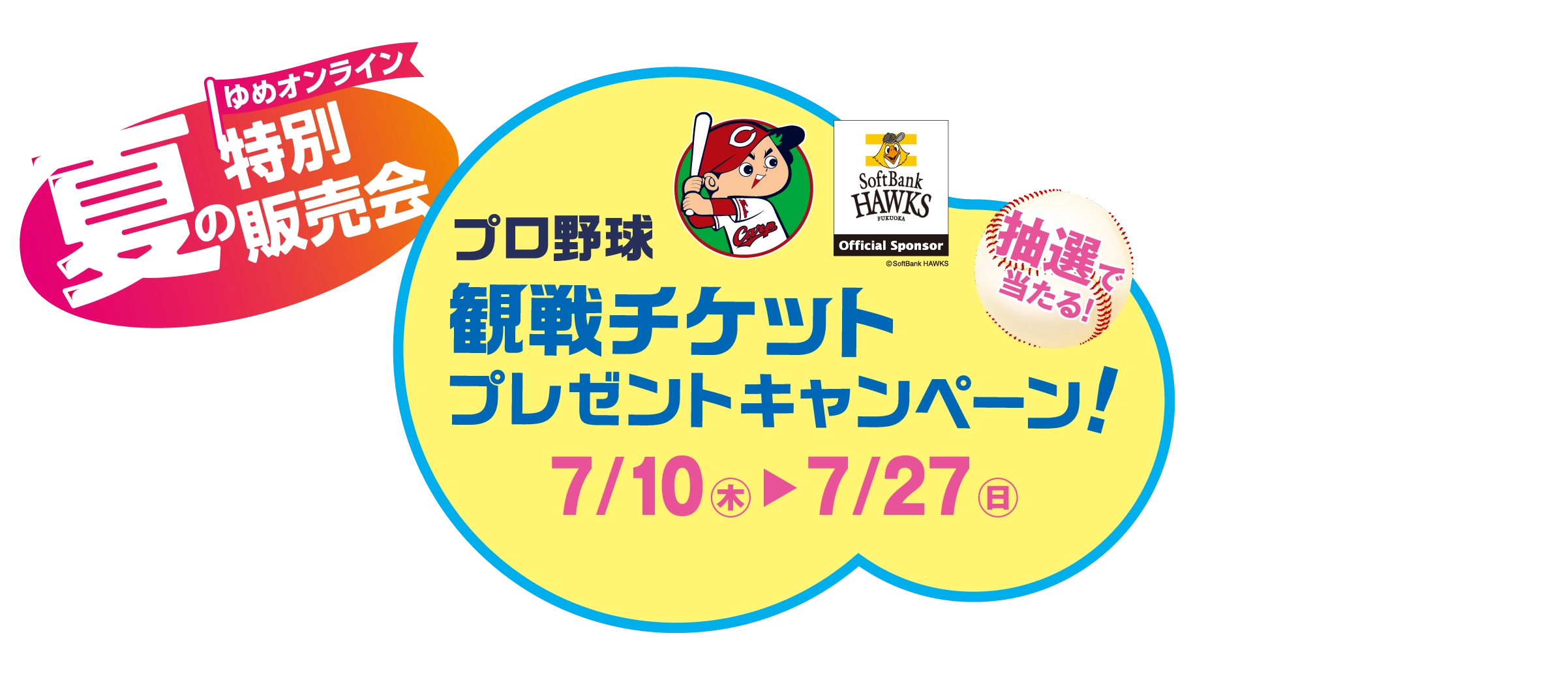 プロ野球観戦チケット　プレゼントキャンペーン！