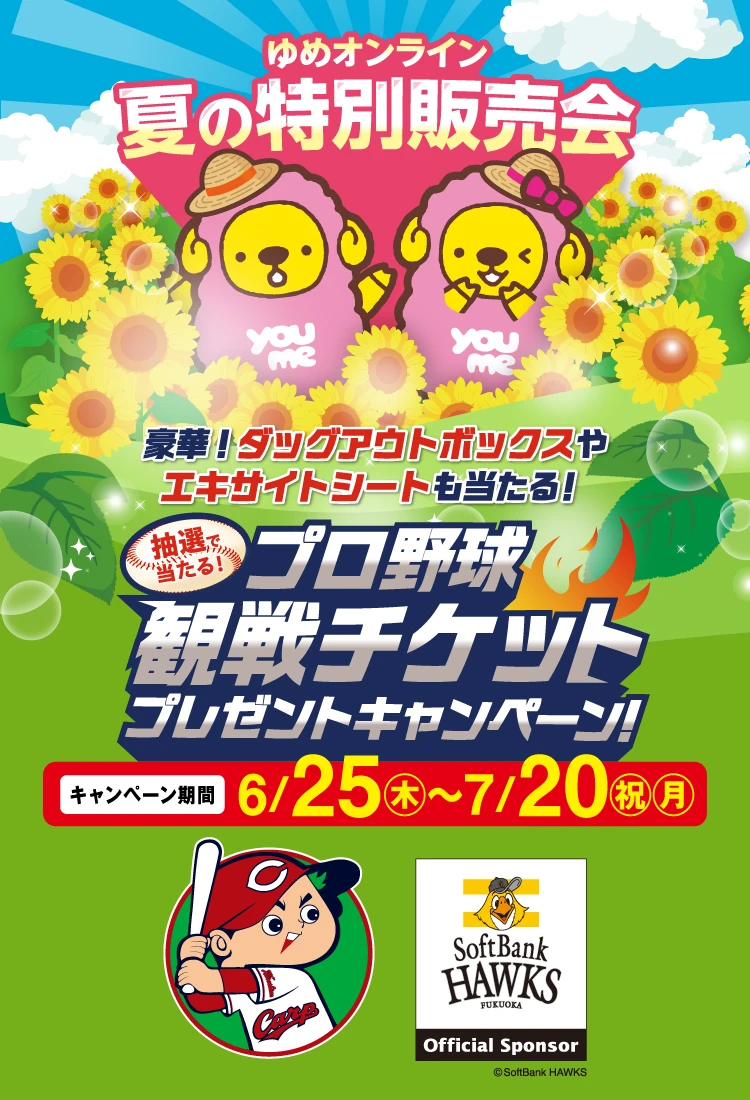 ”プロ野球観戦チケット　プレゼントキャンペーン！”
