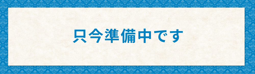 承り終了