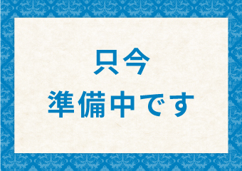 承り終了