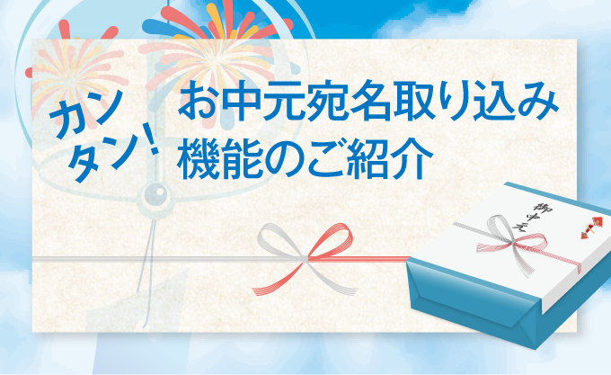 カンタン！お中元 宛名取り込み機能のご紹介