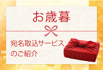 カンタン！お歳暮 宛名取り込み機能のご紹介